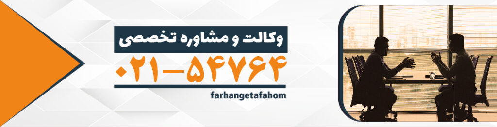 وکالت و مشاوره تخصصی با وکیل