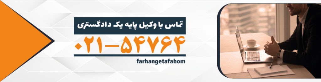 وکلا پایه یک دادگستری